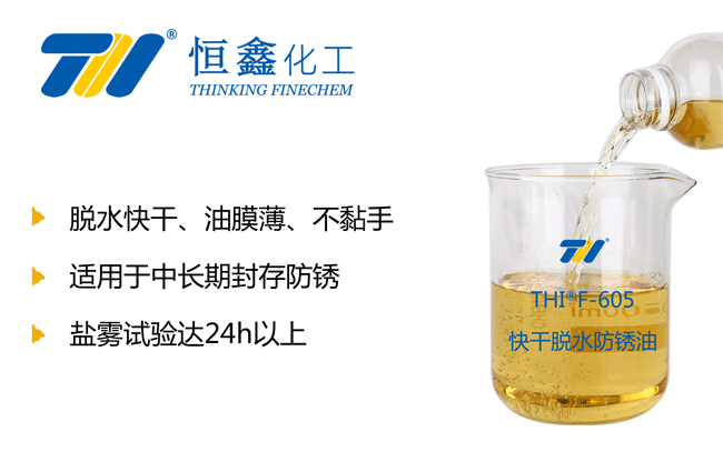 THIF-605快干脱水防锈油产品图