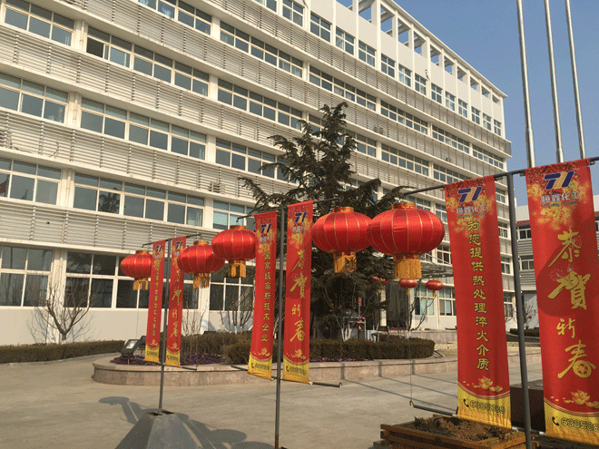 威廉希尔·体育化工全体员工给新老客户拜年