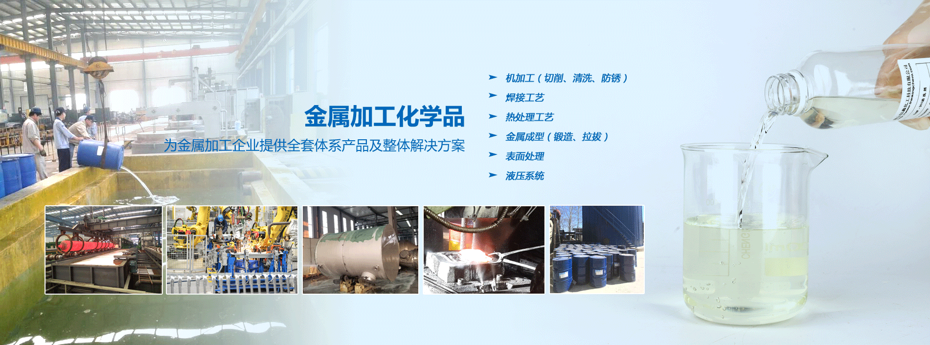 烟台威廉希尔·体育化工金属加工化学品系列